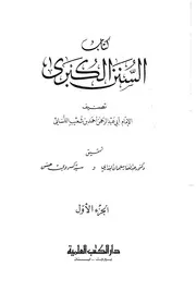 سنن النسائى الكبرى - ت البندارى وكسروى