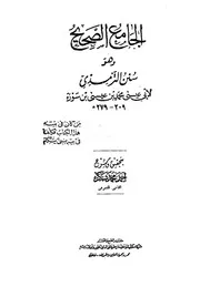 سنن الترمذي - الإمام الترمذي