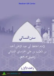 سنن النسائي مكمل