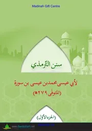 سنن الترمذي مكمل