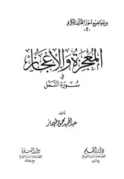 Surat Al Namel المعجزة والإعجاز في سورة النمل تأليف عبد الحميد محمود طهماز