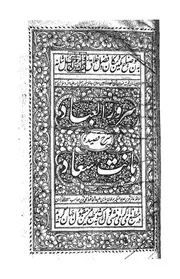 Suroorul Ibaad Sharha Qaseeda Bant Saad Shareh Hafiz Muhammad Nazeer Mustafabadi R.a./سرور العباد شرح قصیدہ بانت سعاد شارح حافظ محمد نذیر مصطفی آبادی رامپوری رحمۃ اللہ علیہ