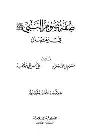 كتاب صفة صوم النبي صلى الله عليه و سلم في رمضان - سليم الهلالي و علي حسن