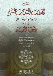 شرح الصفات الثلاث عشر الواجبة لله تعالى ويليه العقيدة المنجية - عبد الله الهرري الحبشي