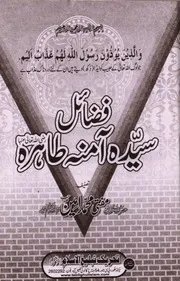 Fazayil Syeda Amina Tahira r.a. ،فضائل سیدہ آمنہ طاہرہ رضی اللہ عنہا