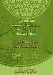 شیخ الإسلام والمسلمين الخليفة سيدنا معاوية رضي اللّه عنه