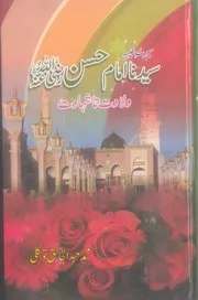 Syeduna Imam Hussain Wiladat Taa Shahadat ، سیدنا امام حسین ولادت تا شہادت