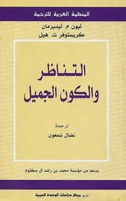 ليون ليدرمان - التناظر و الكون الجميل