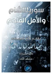الفجر :: يقدم :: سوريا الشام والأمل القادم بقلم الشيخ عبد الله العدم حفظه الله