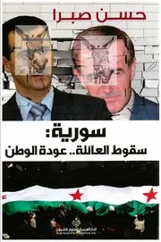 Syria Family Fall سوريا سقوط العائلة عودة الوطن