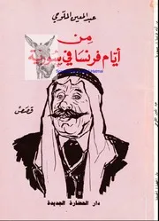 Syria من أيام فرنسا في سورية تأليف عبد المعين الملوحي