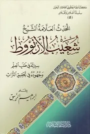 المحدث العلامة الشيخ شعيب الأرنؤوط سيرته في طلب العلم وجهوده في تحقيق التراث - إبراهيم الزيبق