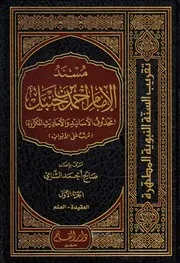 جديد مكتبة جنة السنة مسند الإمام أحمد بن حنبل محذوف الأسانيد والأحاديث المكررة مرتب على الأبواب - الشيخ الشامي