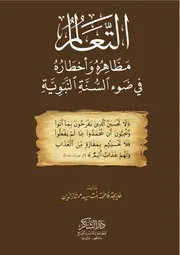 التعالم مظاهره وأخطاره في ضوء السنة النبوية - خديجة فاطمة بنت سيد ممتاز الدين