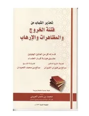 كتاب (تحذير الشباب من فتنة الخروج والمظاهرات و الارهاب) لل
