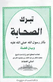 تبرك الصحابة بآثار رسول الله محمدطاهر الكردي