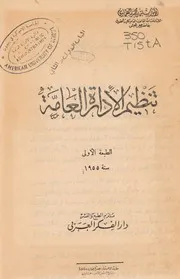 تنظيم الإدارة العامة ــ سليمان محمد الطماوي