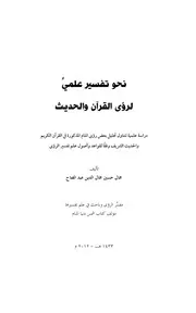 نحو تفسير علمي لرؤى القرآن والحديث