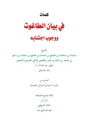 كلمات في بيان الطاغوت ووجوب اجتنابه