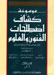 موسوعة كشاف إصطلاحات العلوم والفنون