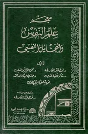 معجم علم النفس والتحليل النفسي