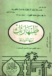 طهارتُكَ أيها المسلم - للشيخ عبدالعليم السعدي الأنباري