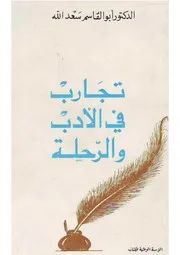 تجارب في الأدب والرحلة
