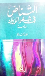 أحمد ناهم، التناص في شعر الرواد دراسة