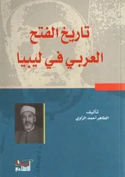 تاريخ الفتح العربي في ليبيا للعلامة الطاهر الزاوي
