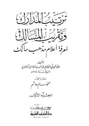 ترتيب المدارك وتقريب المسالك لمعرفة أعلام مذهب مالك