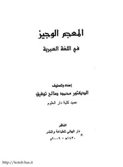 المعجم الوجيز فى اللغة العبرية