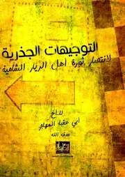 مؤسسة المأسدة الإعلامية المأسدةتقدمـ #البحث القيم# التوجيهات الجذرية لانتصار ثورة للأخ/أبي عقبة المهاجر -فك الله أسره