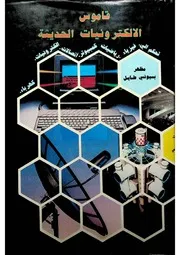 قاموس الإلكترونيات الحديثة