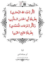 تَأَثُّر عَبْد الله البُخاري بِطَريقَةِ أَبِي الحَسَن الـمَأْرِبي، وَتَأَثُّر عَرَفات المُحَمَّدي بِطَريقَةِ فالِح الحَرْبي!
