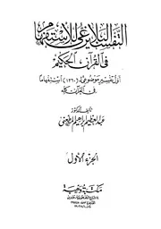 التفسير البلاغي للاستفهام في القرآن الحكيم - د. عبد العظيم المطعني - ط. مكتبة وهبة