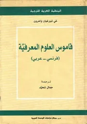 قاموس العلوم المعرفية فرنسي عربي