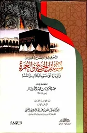 التحقيق والايضاح لكثير من مسائل الحج والعمرة والزيارة على ضوء الكتاب والسنة