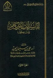 تفاسير آيات الأحكام ومناهجها