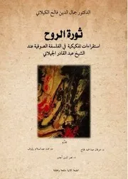 الطبعة الثانية 2019 ثورة الروح للدكتور جمال الدين فالح الگيلاني