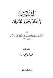 التبيان في آداب حملة القرءآن