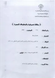 مخطوطات عبد الله بن سليمان التميمي