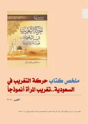 مخلص كتاب: حركة التغريب في السعودية المرأة أنموذجًا