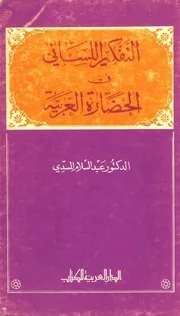 التفكير اللساني في الحضارة العربية للدكتور عبد السلام المسدي