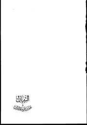 التبيان في تفسير غريب القرآن - ابن الهائم