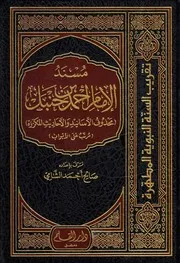 مسند الإمام أحمد (محذوف الأسانيد والأحاديث المكررة مرتب على الأبواب) - صالح أحمد الشامي