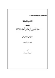 سلسلة التعليقات على تحقيقات كتب السنة - عادل آل حمدان - الغامدي