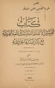 تفسير الالفاظ الدخيلة في اللغة العربية
