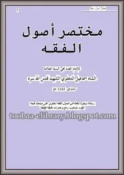 Mukhtasar Usool E Fiqh - مختصر أصول الفقه