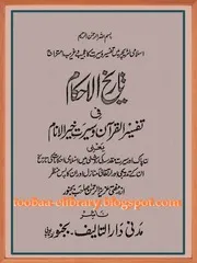 Tareekh al-Ahkam: Tafsir al-Quran wa Seerat Khair al-Anam (S.A.W) - تاريخ الاحكام:تفسیر القرآن وسیرت خیر الانامﷺ