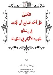 التَّعْلِيقُ عَلَى أَحْمَد صَالِح أَبي مُجَاهِد فِي رِسَالَتِهِ جُهود الأَلْبَانِي فِي العَقِيدَة – أبو معاذ رائد آل طاهر